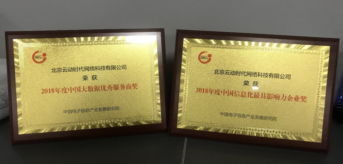 工信部兩項(xiàng)大獎(jiǎng)揭曉 云動(dòng)時(shí)代揚(yáng)帆數(shù)據(jù)新時(shí)代