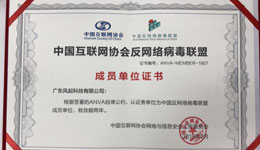 廣東風(fēng)起通過中國反網(wǎng)絡(luò)病毒聯(lián)盟成員單位認(rèn)證